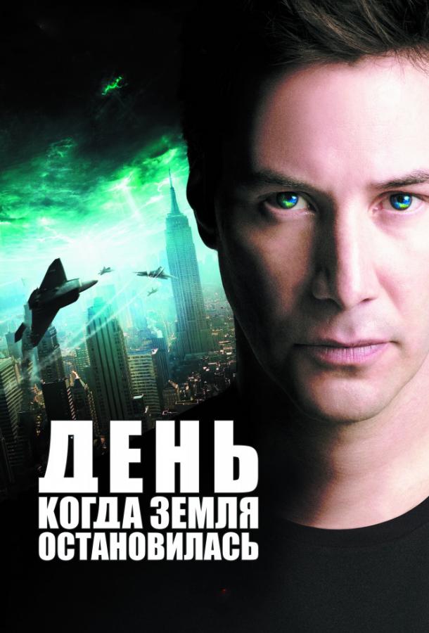 Фильм День, когда Земля остановилась 2008 смотреть онлайн бесплатно