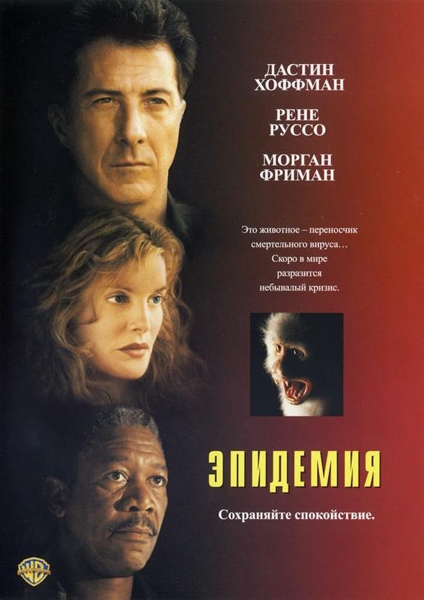 Фильм Эпидемия (1995) смотреть онлайн в хорошем качестве