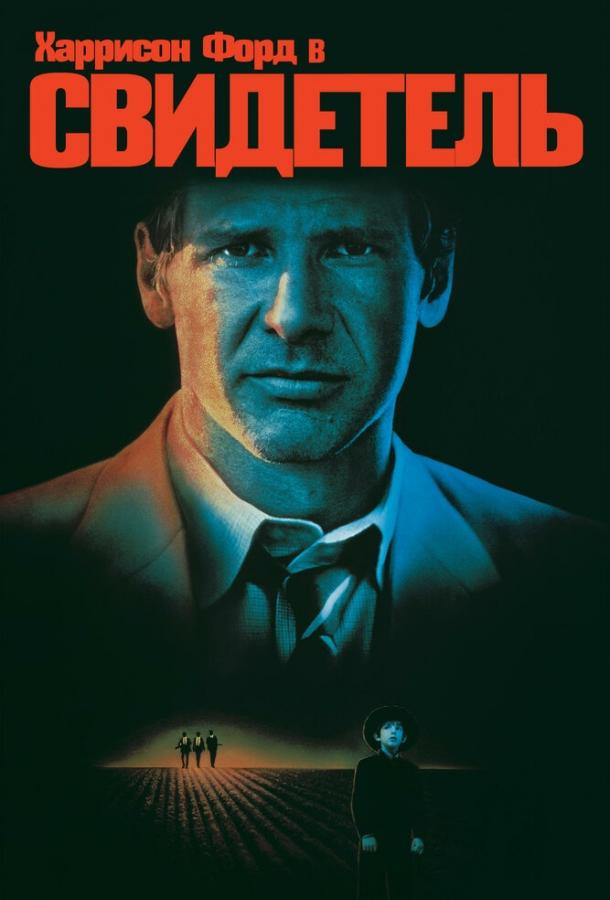 Фильм Свидетель (1985) смотреть онлайн