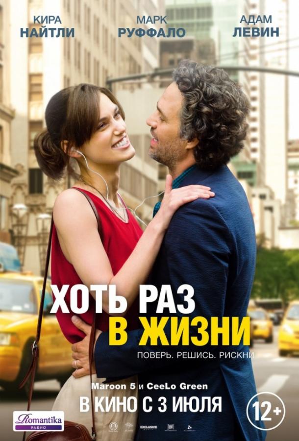 Фильм Хоть раз в жизни (2013) смотреть онлайн в хорошем качестве
