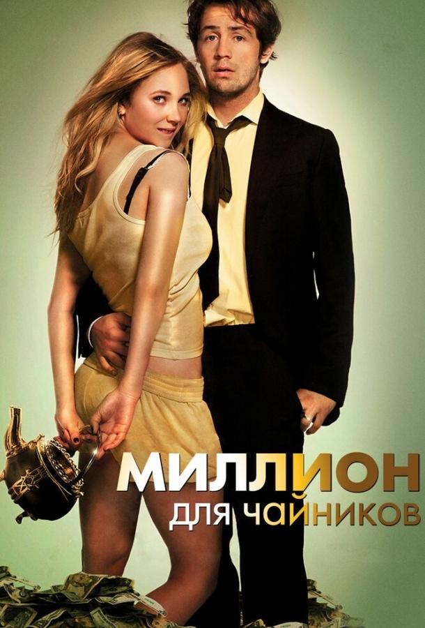 Фильм Миллион для чайников 2011 смотреть онлайн с Джуно Темпл и Майклом Ангарано
