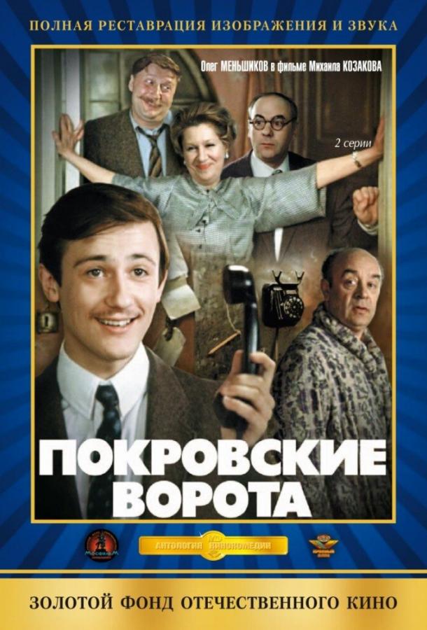 Фильм Покровские ворота (1982) смотреть онлайн