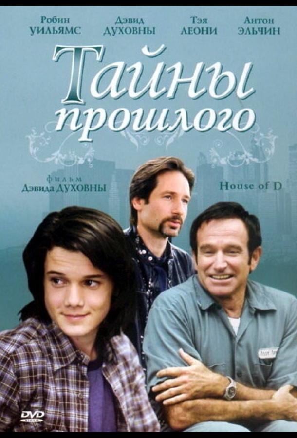 Фильм Тайны прошлого (2004) смотреть онлайн в HD качестве
