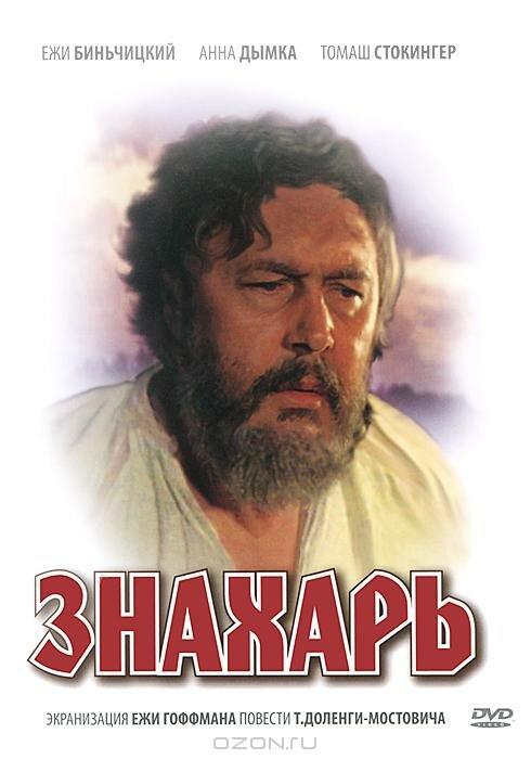 Фильм Знахарь (1981) смотреть онлайн в хорошем качестве